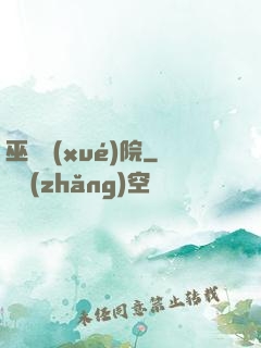 巫師學(xué)院