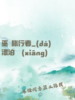 巫師旅行者
