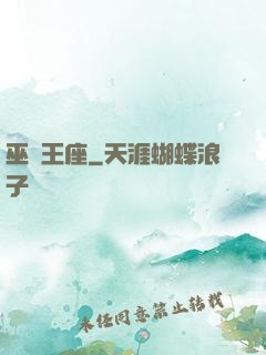 巫師王座