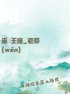 巫師王座