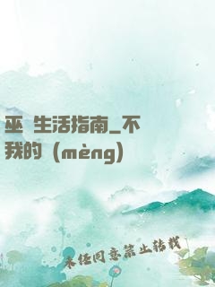 巫師生活指南