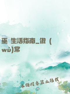 巫師生活指南