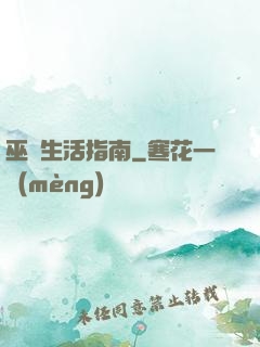 巫師生活指南