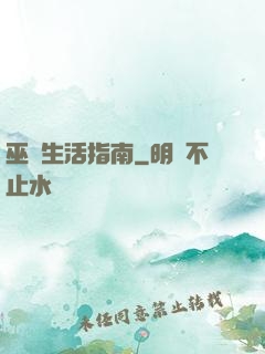 巫師生活指南