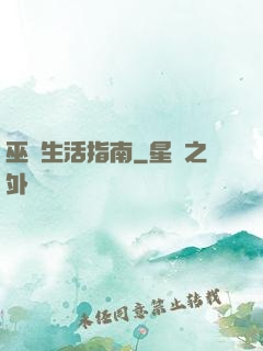 巫師生活指南