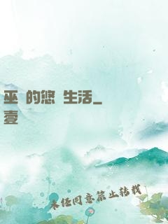 巫師的悠閑生活