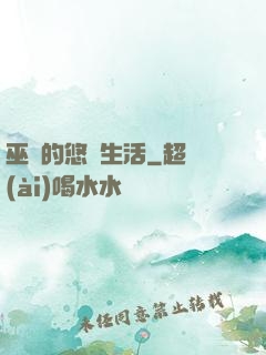 巫師的悠閑生活