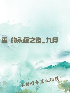 巫師的永恒之路
