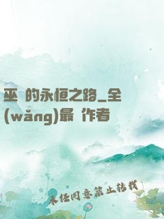 巫師的永恒之路