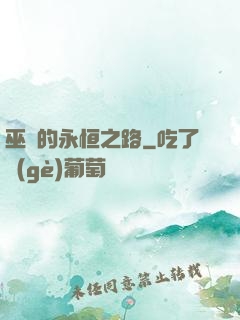 巫師的永恒之路