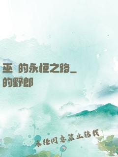 巫師的永恒之路