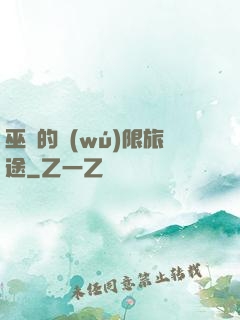巫師的無(wú)限旅途