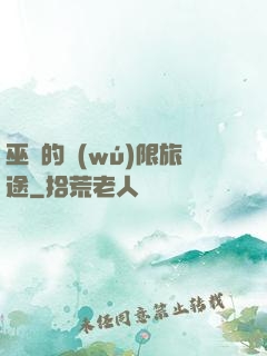 巫師的無(wú)限旅途