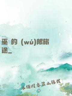 巫師的無(wú)限旅途