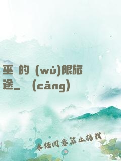 巫師的無(wú)限旅途