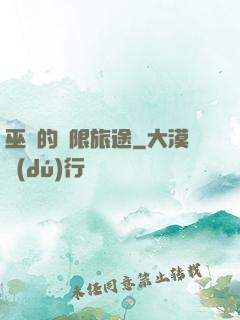 巫師的無限旅途