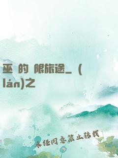 巫師的無限旅途