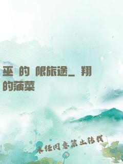 巫師的無限旅途