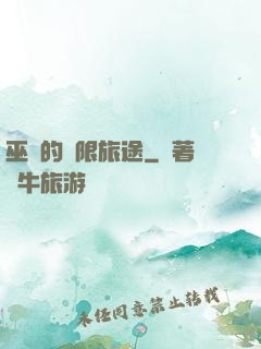 巫師的無限旅途