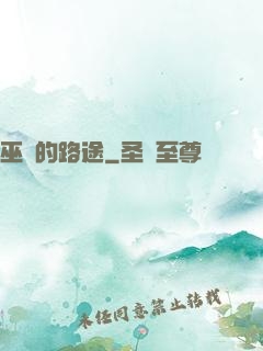 巫師的路途