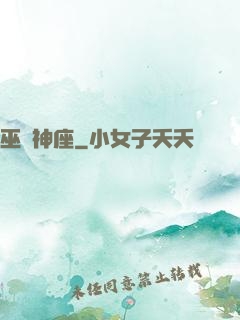 巫師神座