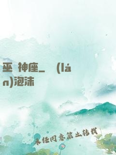 巫師神座