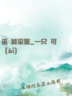 巫師能采集