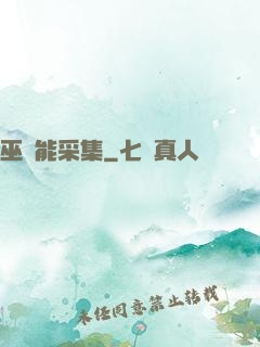 巫師能采集