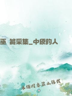 巫師能采集