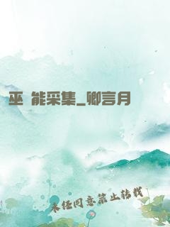 巫師能采集