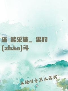 巫師能采集