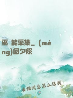 巫師能采集