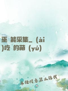 巫師能采集