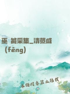 巫師能采集