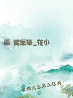 巫師能采集