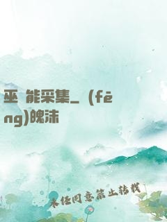 巫師能采集