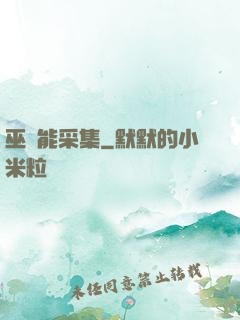 巫師能采集