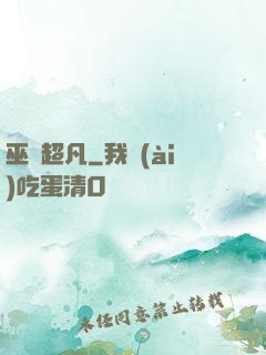 巫師超凡