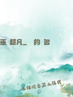 巫師超凡