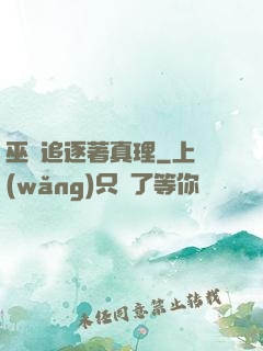 巫師追逐著真理