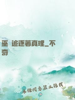 巫師追逐著真理