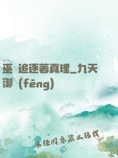 巫師追逐著真理