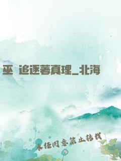 巫師追逐著真理