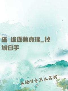 巫師追逐著真理