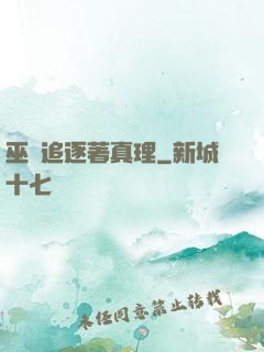 巫師追逐著真理