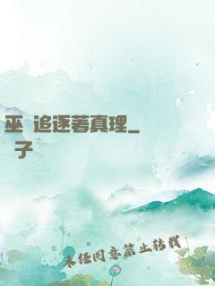 巫師追逐著真理
