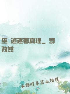 巫師追逐著真理