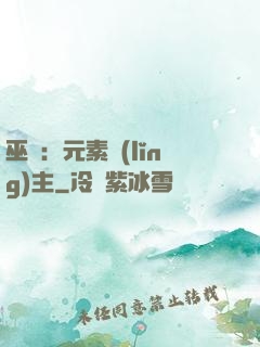 巫師：元素領(lǐng)主