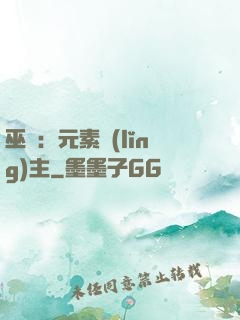 巫師：元素領(lǐng)主