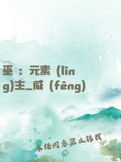 巫師：元素領(lǐng)主